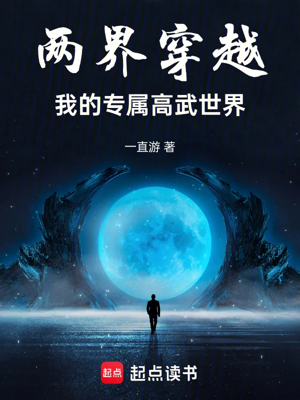 兩界穿越：我的專屬高武世界