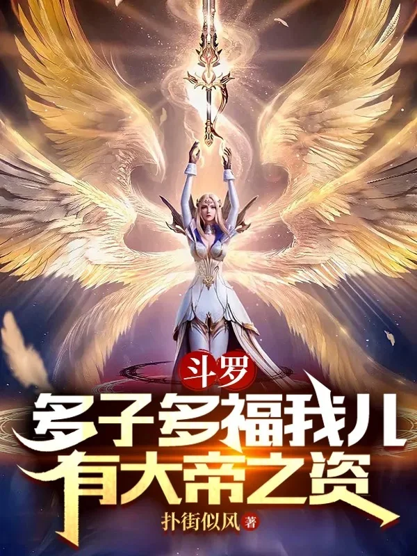 鬥羅：多子多福我兒有大帝之資！