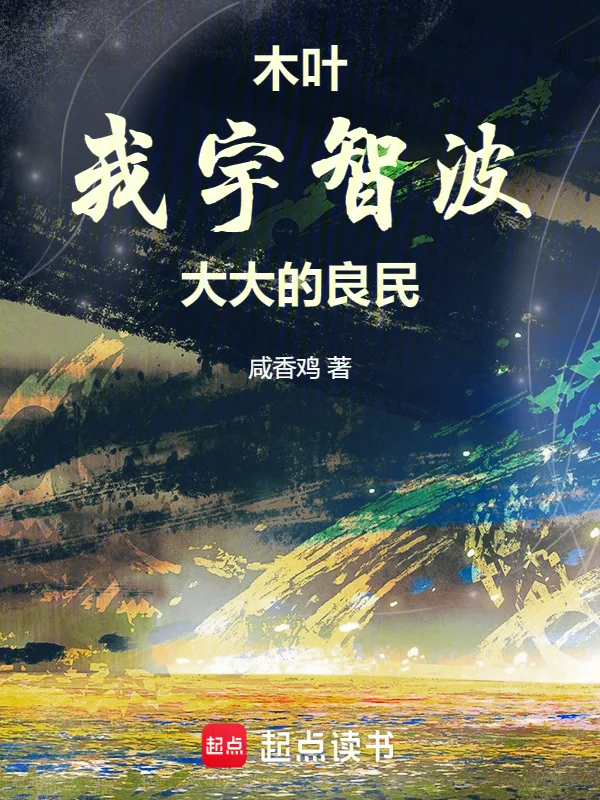 木葉：我宇智波，大大的良民