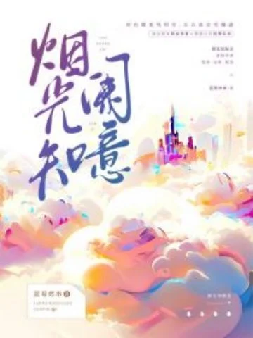 煙光知闌意
