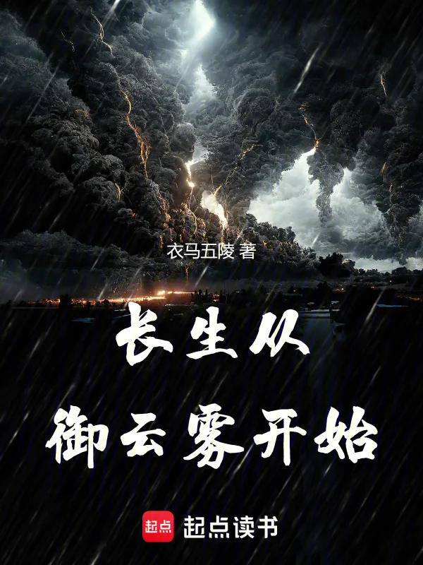 長生從御雲霧開始