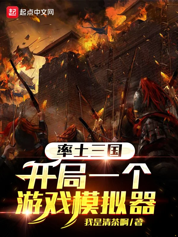 率土三國：開局一個遊戲模擬器