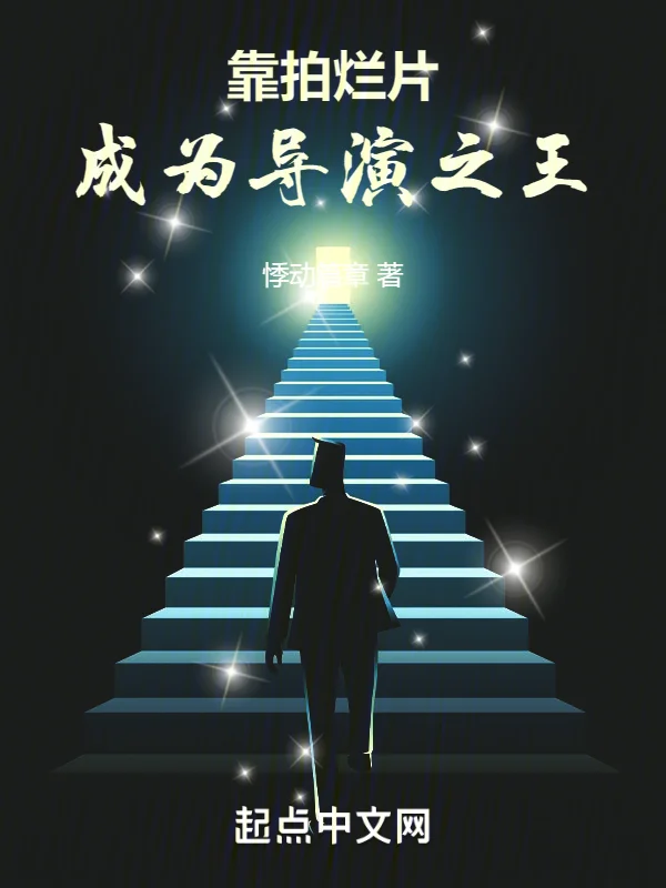 靠拍爛片，成為導演之王