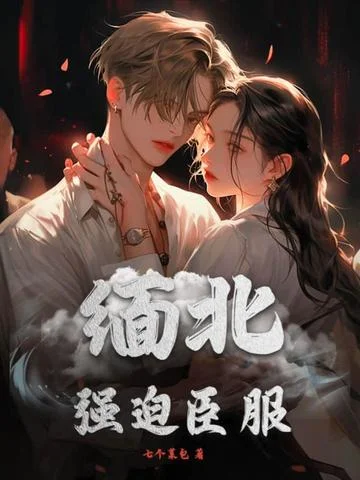 緬北：強迫臣服