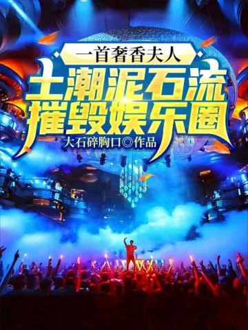 一首奢香夫人，土潮泥石流摧毀娛樂圈