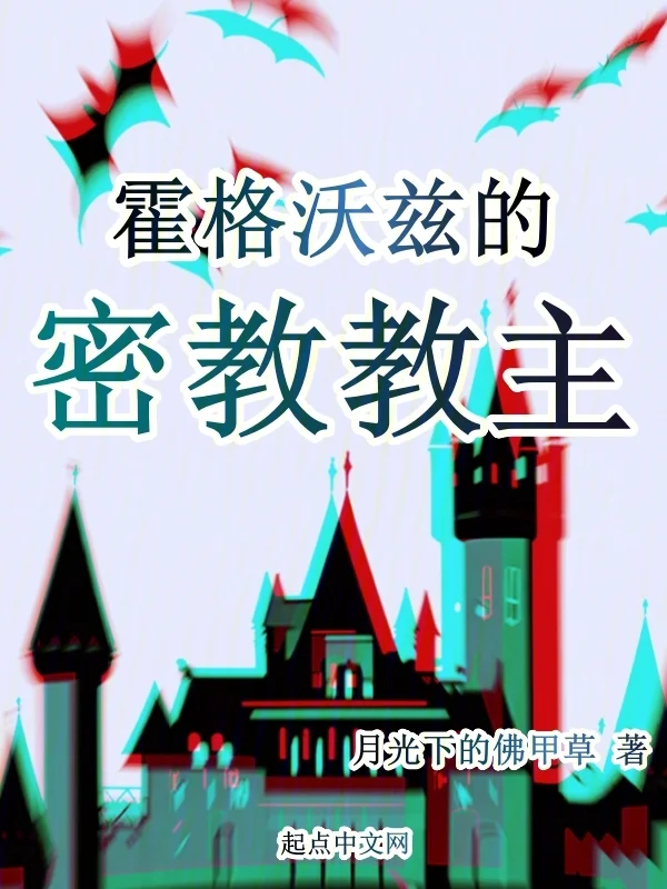 霍格沃茲的密教教主