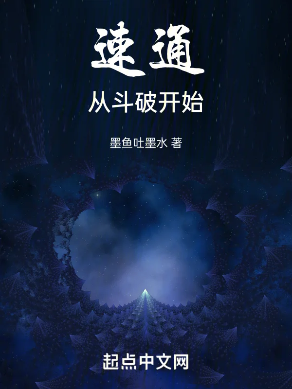 速通：從鬥破開始