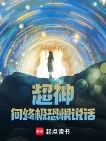 超神：向終極恐懼說話！