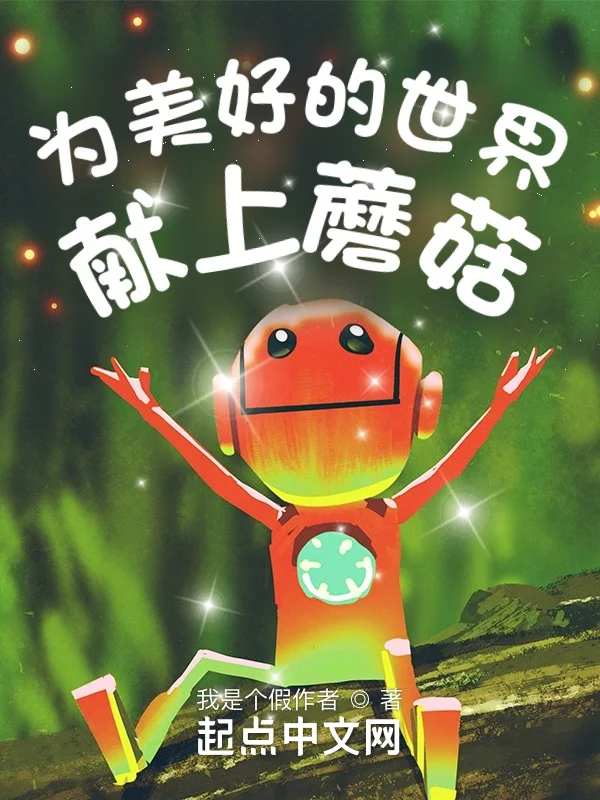 為美好的世界獻上蘑菇！