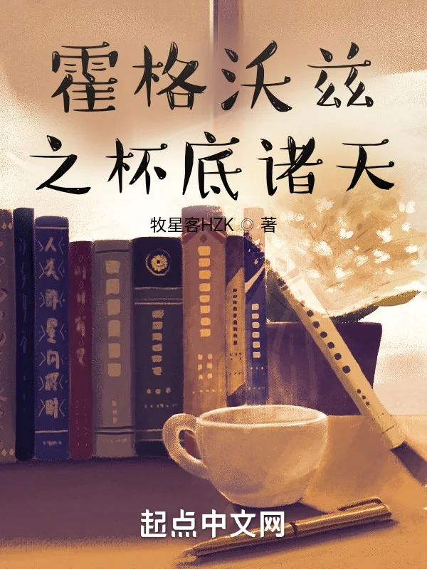 霍格沃茲之杯底諸天