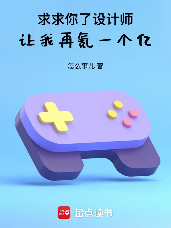 求求你了設計師，讓我再氪一個億