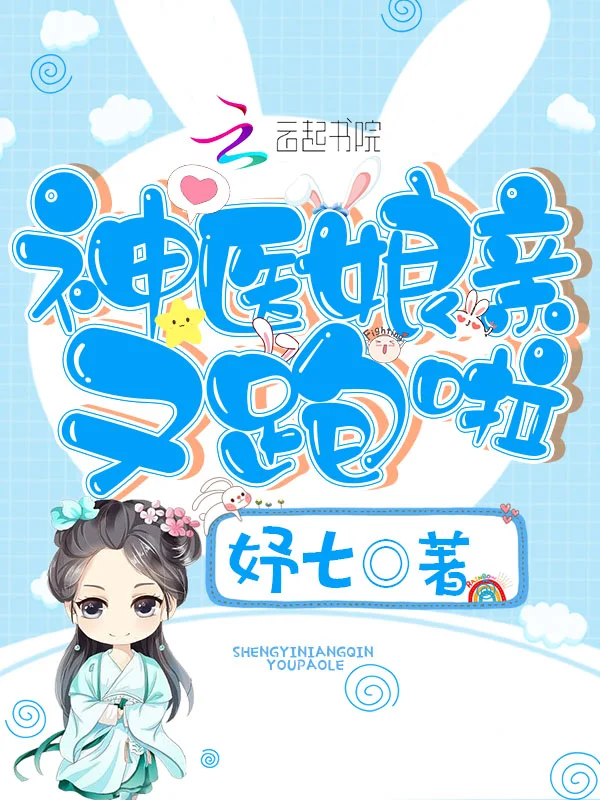 神醫孃親又跑啦