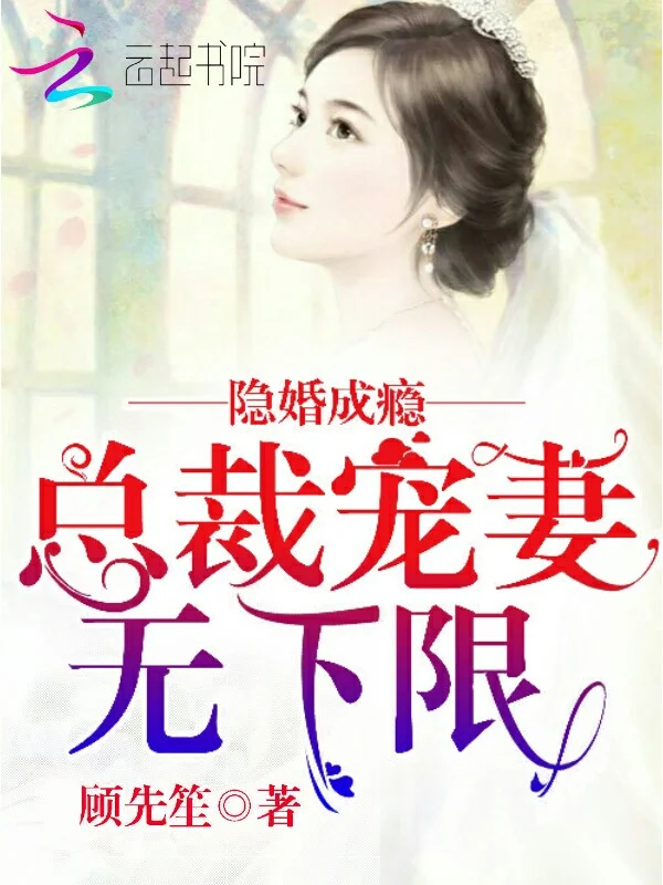 隱婚成癮：總裁寵妻無下限