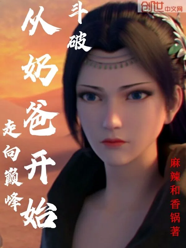 鬥破：從奶爸開始走向巔峰