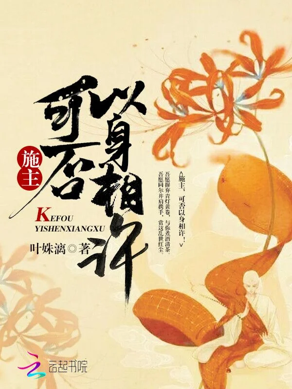 施主，可否以身相許！