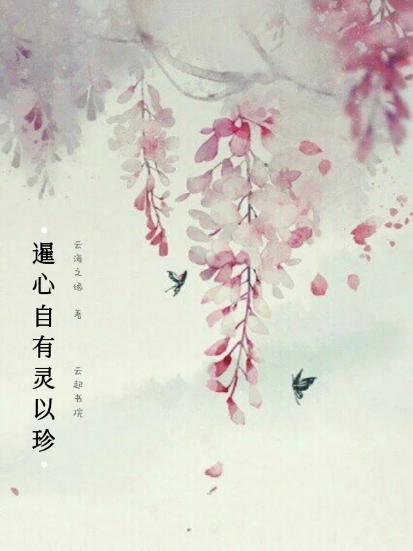 暹心自有靈以珍