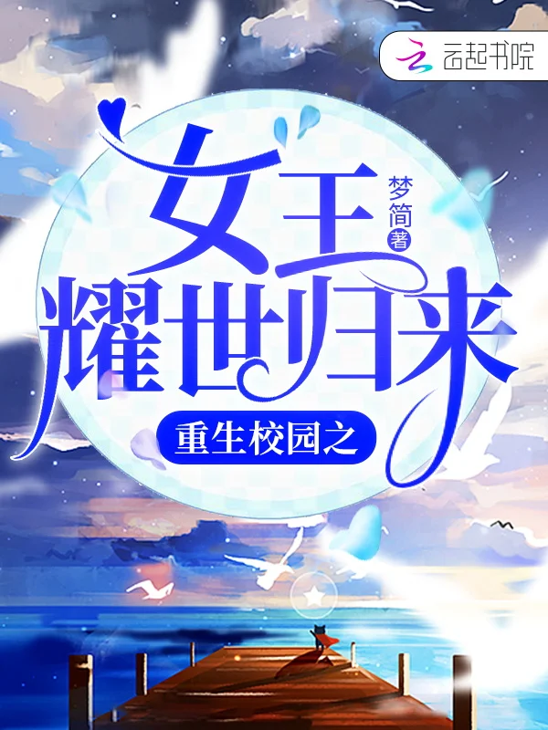 重生校園之女王耀世歸來