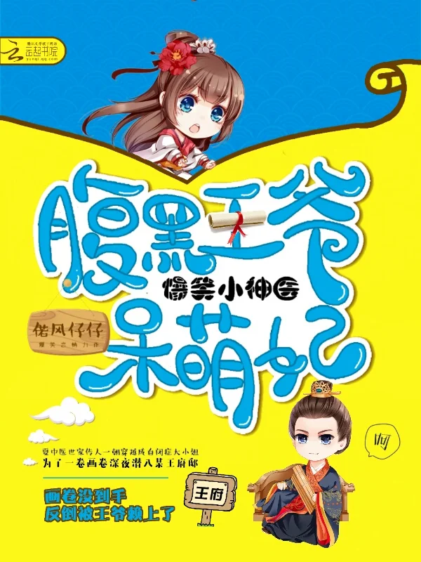 爆笑小神醫：腹黑王爺呆萌妃