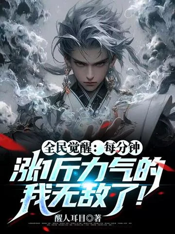 全民覺醒：每分鐘漲1斤力氣的我無敵了！