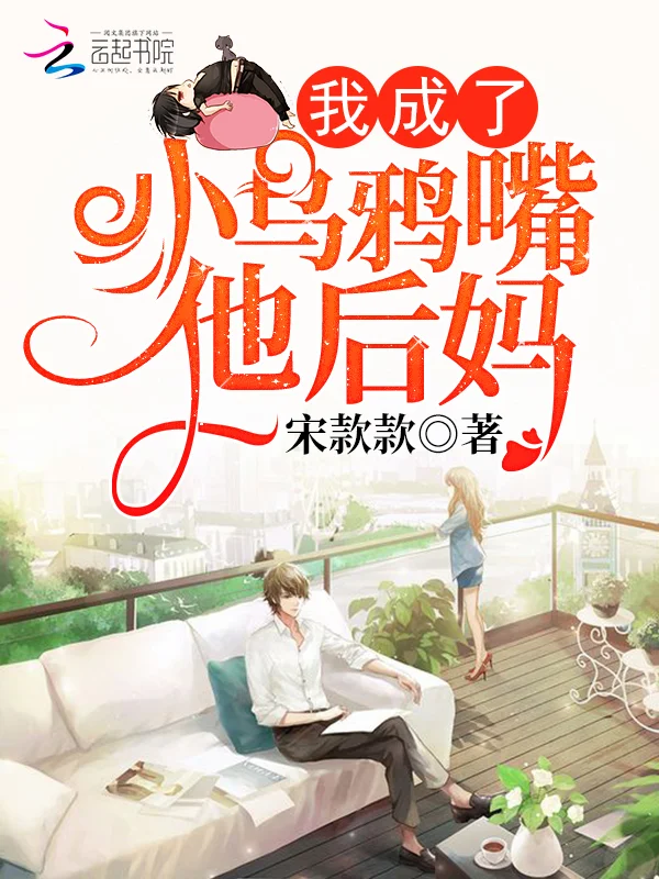 我成了小烏鴉嘴他後媽
