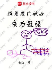 踩著魔門妖女成為最強