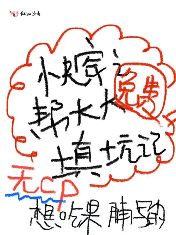 快穿之幫大大填坑記