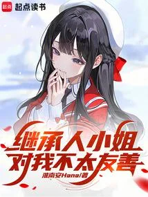 繼承人小姐對我不太友善