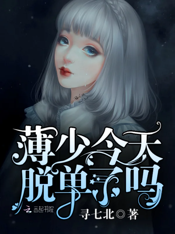 薄少今天脫單了嗎