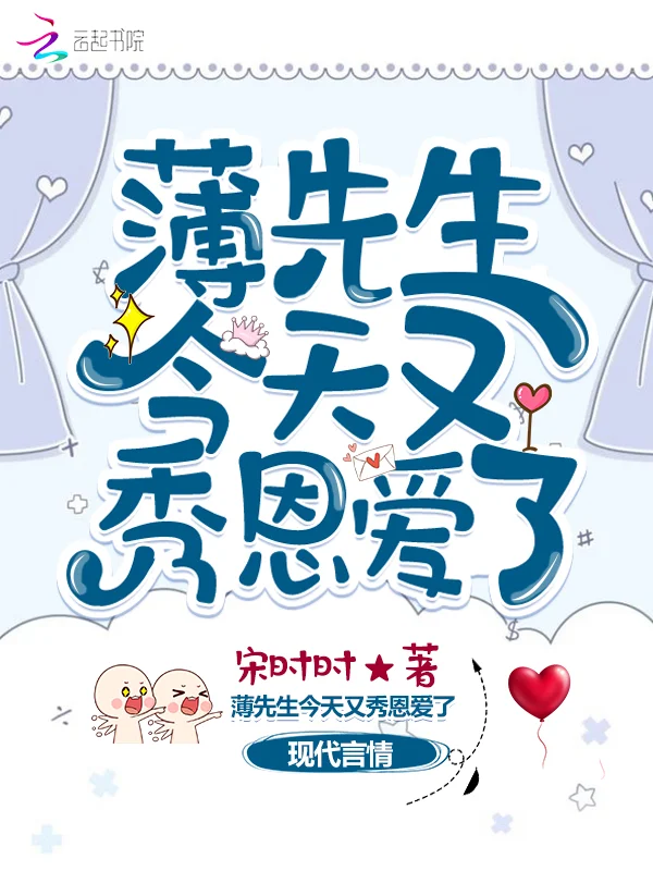 薄先生今天又秀恩愛了