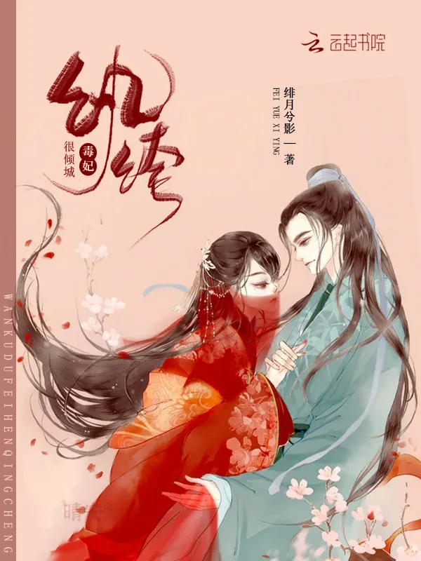 紈絝毒妃很傾城