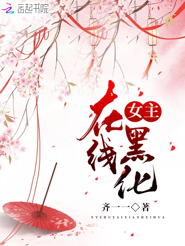 女主線上黑化