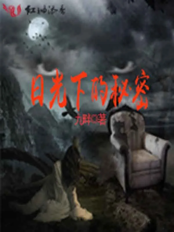 日光下的秘密