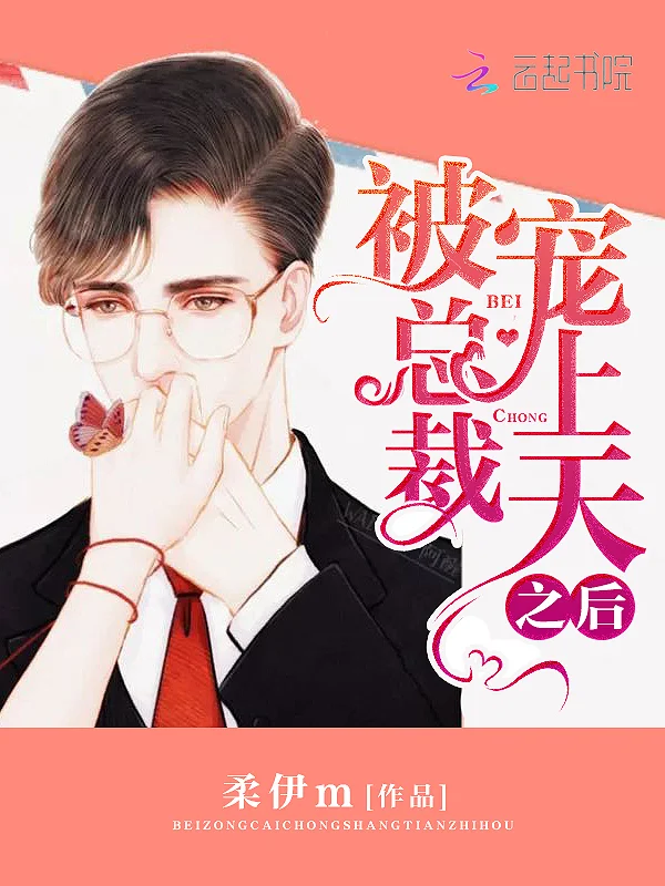 被總裁寵上天之後