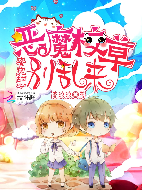 蜜寵甜心：惡魔校草，別亂來