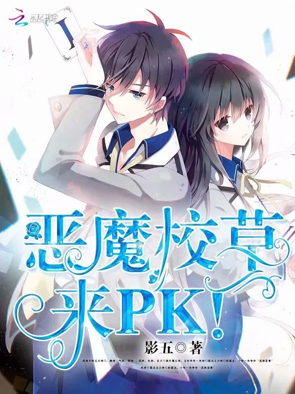惡魔校草，來PK！