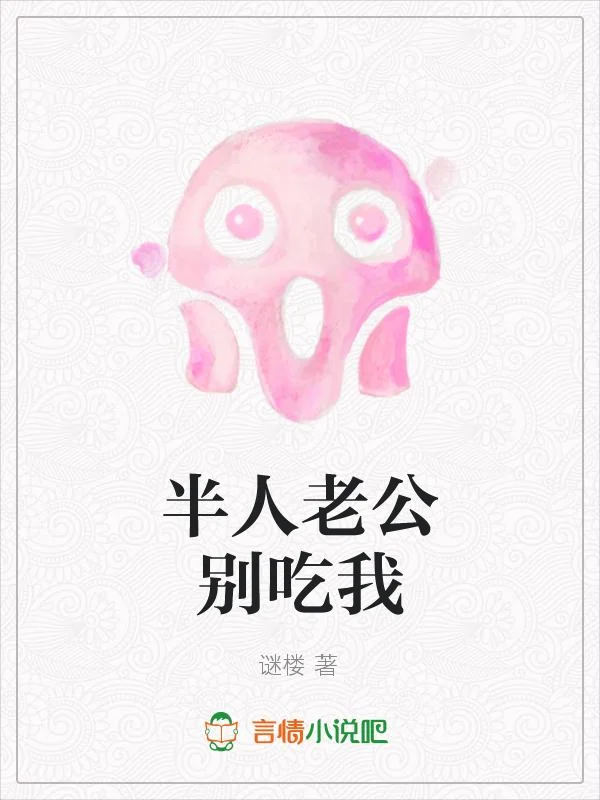 半人老公別吃我