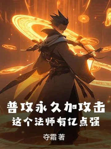 普攻永久加攻擊，這個法師有億點強