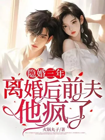 隱婚三年，離婚後前夫他瘋了