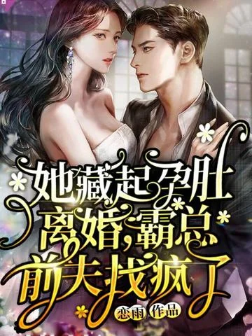 她藏起孕肚離婚，霸總前夫找瘋了