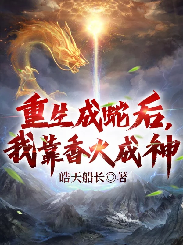 重生成蛇後，我靠香火成神