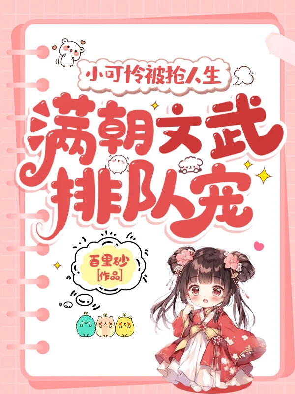 小可憐被搶人生，滿朝文武排隊寵