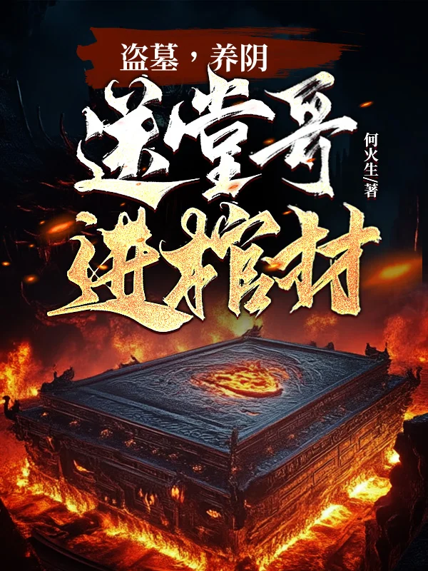 盜墓，養陰，送堂哥進棺材！