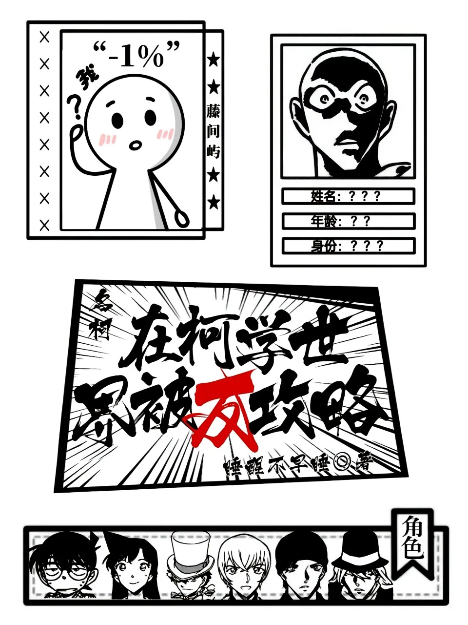 名柯：在柯學世界被反攻略！