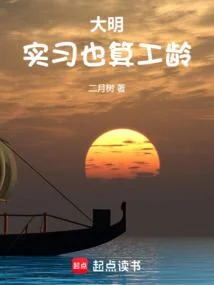 大明：實習也算工齡