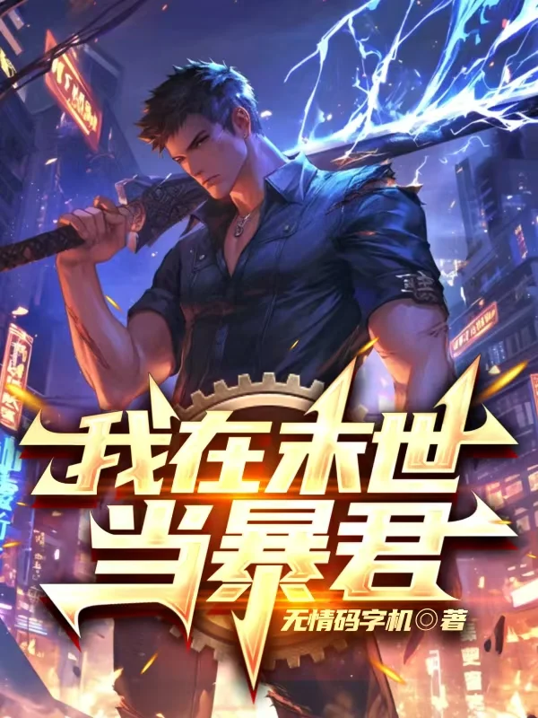 我在末世當暴君