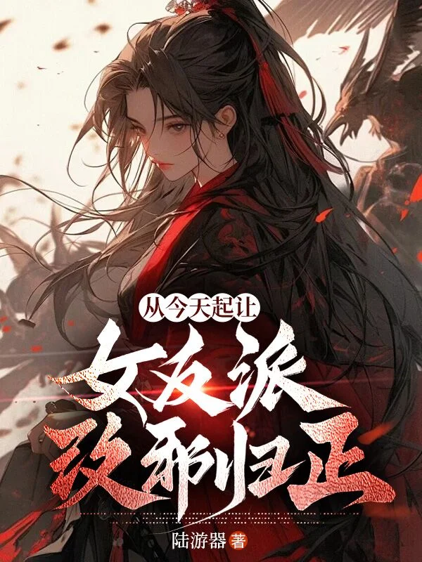 從今天起讓女反派改邪歸正