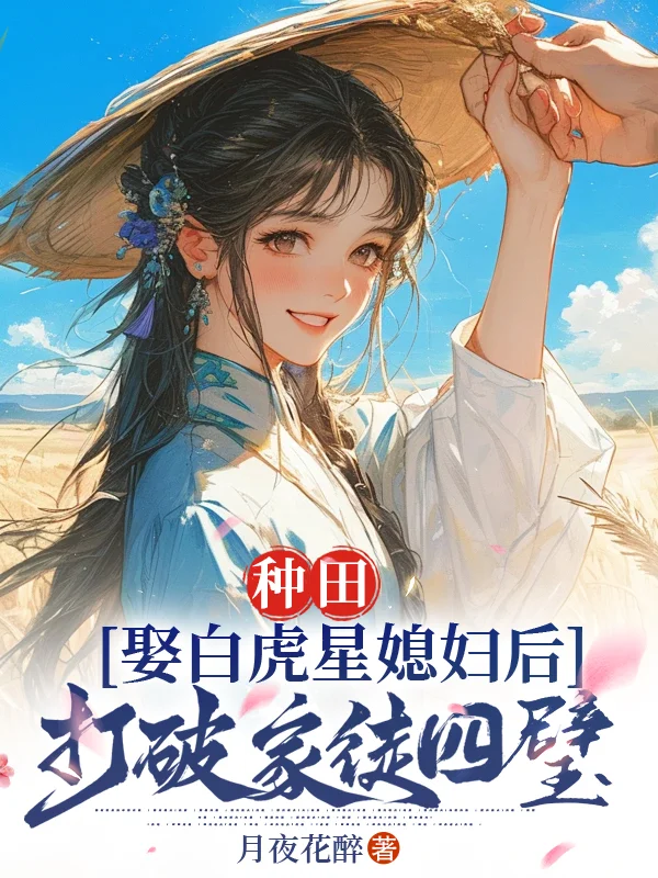 種田：娶白虎星媳婦後打破家徒四壁