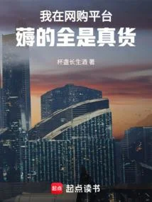 我在網購平臺薅的全是真貨