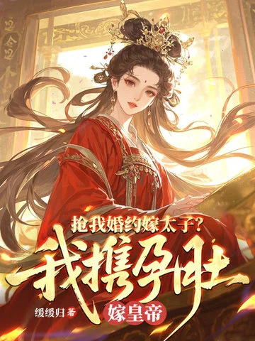 搶我婚約嫁太子？我攜孕肚嫁皇帝