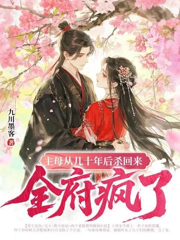 主母從幾十年後殺回來，全府瘋了